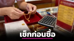 ทองขึ้นลงแรง ก่อนซื้อทอง 1 บาทต้องดูอะไรให้คุ้มกว่าราคาขายออก