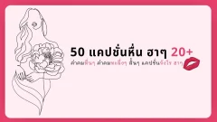 50 แคปชั่นหื่น ฮาๆ 20+ คำคมหื่นๆ คำคมทะลึ่งๆ สั้นๆ แคปชั่นจังไร ฮาๆ
