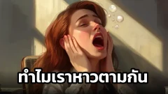 ทำไมเราหาวตามกัน แม้แค่อ่านคำว่า "หาว" ก็อาจหาวตามได้