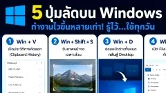 ใช้ Windows ทุกวัน แต่หลายคนอาจยังไม่เคยลองคีย์ลัดเหล่านี้