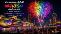 เตรียมแหงนมองฟ้าคืนนี้! ไอคอนสยามจุดพลุสีรุ้งครั้งแรกในไทย ดันไทยสู่ World Pride 2030