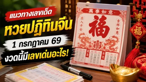แนวทางเลขเด็ด "หวยปฏิทินจีน" งวดวันที่ 1 กรกฎาคม 69..งวดนี้มีเลขเด่นอะไร!