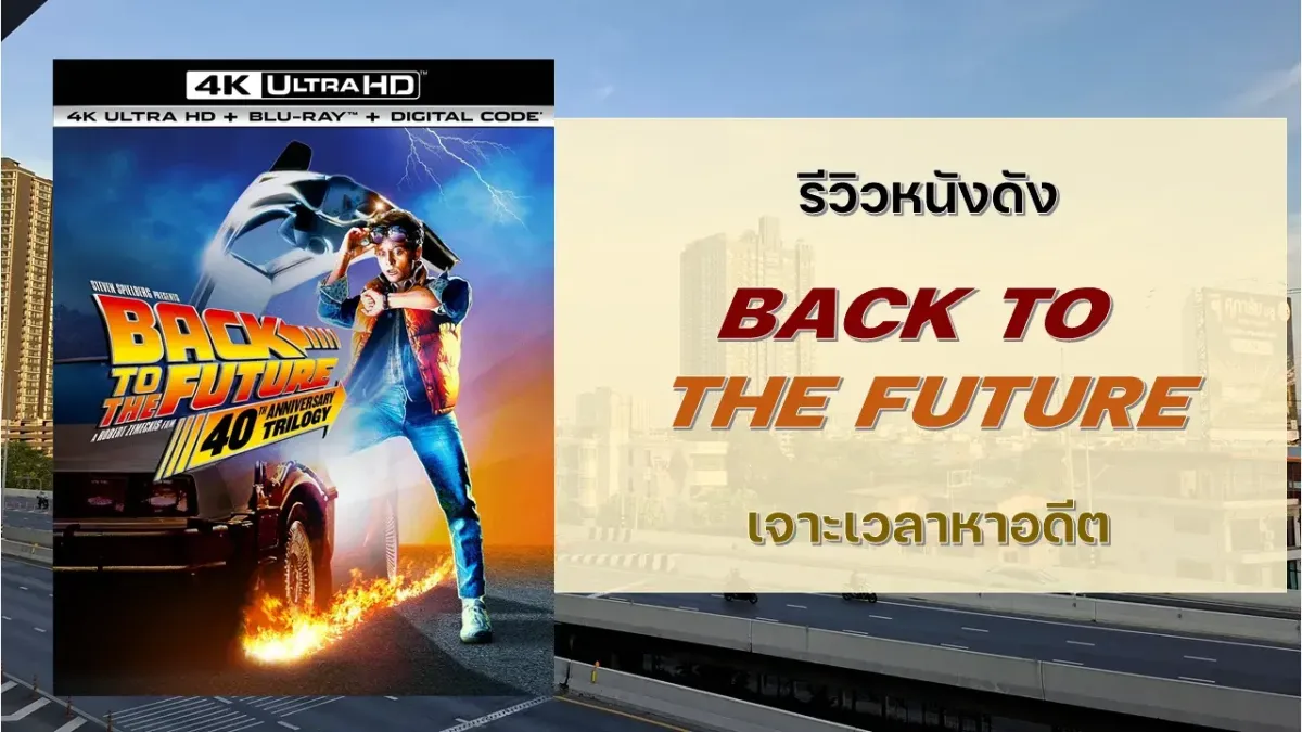 รีวิวหนังดัง BACK TO THE FUTURE เจาะเวลาหาอดีต