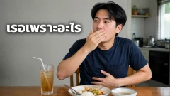 "เรอ" อาการที่ร่างกายส่งเสียง เอิ๊ก ออกมา เป็นเพราะสาเหตุอะไร?