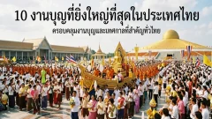 10 งานบุญที่ยิ่งใหญ่ที่สุดในประเทศไทย