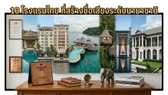10 โรงแรมไทย ที่สร้างชื่อเสียงระดับนานาชาติ