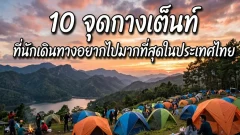 10 จุดกางเต็นท์ ที่นักเดินทางอยากไปมากที่สุดในประเทศไทย
