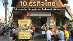 10 ธุรกิจไทยที่โตจากจุดเล็ก ๆ จนกลายเป็นแบรนด์ใหญ่