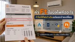 ค่า Ft ในบิลไฟคืออะไร ทำไมใช้ไฟเท่าเดิมแต่ยอดจ่ายเปลี่ยน