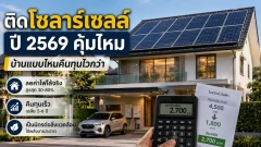 ติดโซลาร์เซลล์ปี 2569 คุ้มไหม บ้านแบบไหนคืนทุนไวกว่า