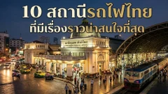 10 สถานีรถไฟไทยที่ไม่ได้มีดีแค่สวย แต่มีเรื่องเล่าบนราง