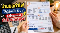 อ่านบิลค่าไฟให้รู้เรื่องใน 5 นาที จุดไหนบอกว่าทำไมยอดพุ่ง