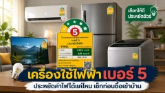 เครื่องใช้ไฟฟ้าเบอร์ 5 ประหยัดค่าไฟได้แค่ไหน เช็กก่อนซื้อเข้าบ้าน