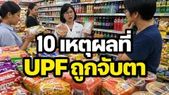 10 เหตุผลที่ UPF ถูกนักวิทยาศาสตร์จับตา และอาจส่งผลต่อสุขภาพมากกว่าที่คิด