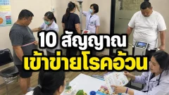 10 สัญญาณที่บ่งบอกว่าอาจเข้าข่ายโรคอ้วน ไม่ใช่แค่ดูจากน้ำหนักอย่างเดียว