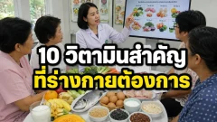 10 วิตามินสำคัญที่ร่างกายต้องการ และแต่ละชนิดช่วยอะไรบ้าง