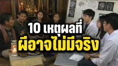 10 เหตุผลที่ทำให้นักวิทยาศาสตร์มองว่าผีอาจไม่มีจริง แม้เรื่องเล่าจะมีอยู่ทั่วโลก