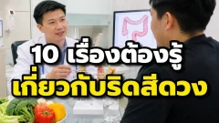 10 เรื่องต้องรู้เกี่ยวกับริดสีดวง โรคที่หลายคนเป็นแต่ไม่กล้าเล่าให้ใครฟัง