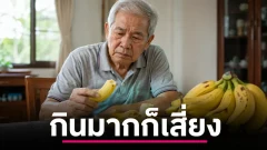 กินกล้วยเยอะเกินไปเสี่ยงโพแทสเซียมสูงจริงไหม ใครควรระวังเป็นพิเศษ