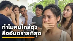ทำไมคนใกล้ตัวจึงมีผลต่อใจเรามากกว่าคนแปลกหน้า