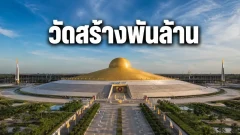 วัดพระธรรมกาย ทำไมถูกพูดถึงเรื่องงบก่อสร้างระดับพันล้าน