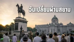 24 มิถุนายน 2475 จุดเปลี่ยนที่พาไทยเข้าสู่ระบอบรัฐธรรมนูญ