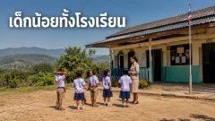 โรงเรียนเล็กที่สุดในไทย มีนักเรียนกี่คน และทำไมจัดอันดับยากกว่าที่คิด