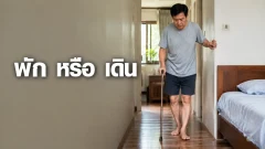 ขาอ่อนแรงควรนอนพักหรือฝืนเดิน? จุดต่างที่ต้องแยกให้ชัด
