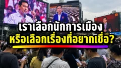 เราเลือกนักการเมือง หรือเลือกเรื่องเล่าที่ทำให้เชื่อต่อได้ง่ายกว่า