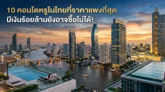 10 คอนโดหรูกรุงเทพฯ ที่ราคาพุ่งแตะหลักร้อยล้าน