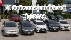 10 รถเก๋งมือสองรุ่นเก่า ปี 2026 รุ่นไหนยังน่าใช้