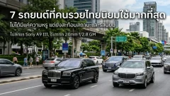 ทำไมรถหรูที่เศรษฐีไทยใช้จริง อาจไม่ใช่ซูเปอร์คาร์