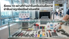 10 ของต้องเช็กก่อนขึ้นเครื่อง หลายชิ้นดูธรรมดาแต่ถูกยึดได้