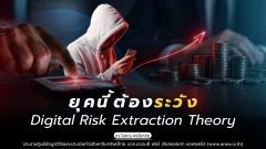 ยุคนี้ต้องระวัง Digital Risk Extraction Theory