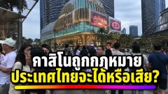 กาสิโนถูกกฎหมายจะทำให้ประเทศไทยดีขึ้นจริงหรือแค่ย้ายปัญหาจากใต้ดินขึ้นมาอยู่บนดิน