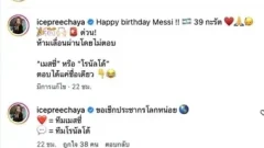 "ไอซ์ ปรีชญา" อวยพรวันเกิดให้ "เมสซี"..เซ็กซี่จนทำเอาหลายคนตาค้าง