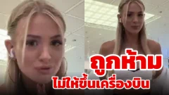 อินฟลูสาวถูกห้ามไม่ให้ขึ้นเครื่องบินเพราะสวมชุดออกกำลังกายที่วาบหวิวเกินไป