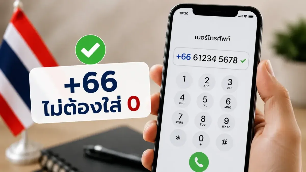 +66 ต้องใส่ 0 ไหม? วิธีเขียนเบอร์โทรไทยให้ถูกต้อง