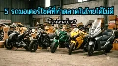 5 รถมอเตอร์ไซค์ที่ทำตลาดในไทยได้ ไม่ดี และมียอดขายไม่สูง