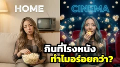 ทำไมกินป๊อปคอร์นที่โรงหนัง อร่อยกว่ากินที่อื่น?