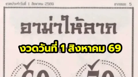 เลขเด็ด "อาม่าให้ลาภ" งวดวันที่ 1 สิงหาคม 69