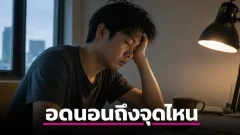 เมื่อร่างกายสั่ง shutdown: เจาะลึกวิกฤตระบบร่างกาย ยามอดนอนสะสมเรียงวัน