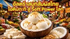 อัลตร้าสมูทสัมผัสไทย: ถอดรหัสไอติมกะทิ-ไอติมตัด จากหวานเย็นตลาดนัดสู่ Soft Power ระดับโลก