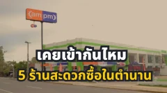 ย้อนความทรงจำ 5 ร้านสะดวกซื้อดัง ที่หลายคนเคยแวะ