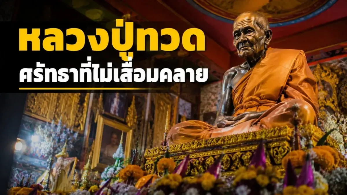 หลวงปู่ทวดคือใคร เหตุใดผู้คนจึงศรัทธาข้ามกาลเวลา