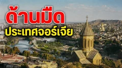 ด้านมืดประเทศจอร์เจีย ที่นักท่องเที่ยวไม่ค่อยรู้