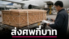 ค่าใช้จ่ายส่งร่างจากจอร์เจียกลับไทย ทำไมอาจสูงหลายแสนบาท