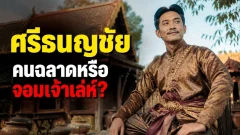 ศรีธนญชัย คนฉลาดหรือจอมเจ้าเล่ห์? เรื่องเล่าที่คนไทยรู้จักแต่ความจริงซับซ้อนกว่าที่คิด