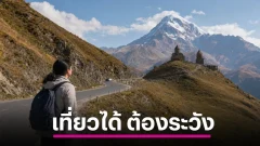 จอร์เจียอันตรายจิงหรือ?
