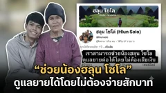 ช่วย น้องฮลุน โซโล ดูแลยายได้โดยไม่ต้องจ่ายสักบาท
